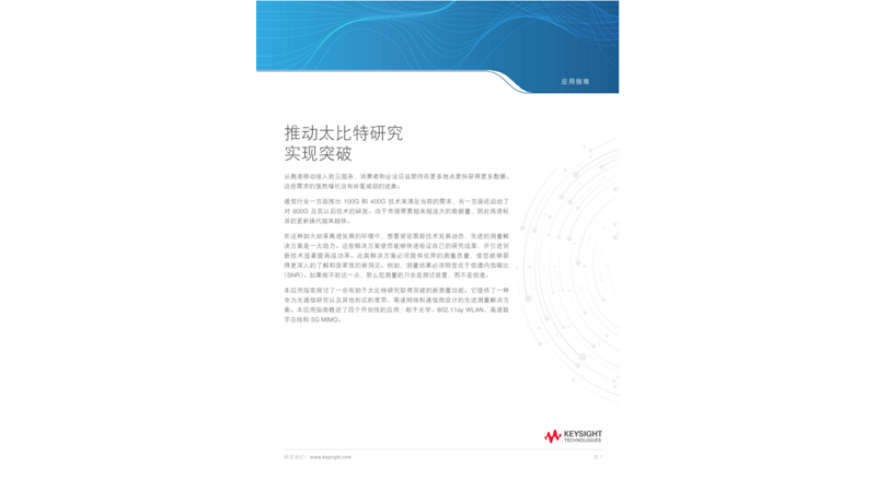 推动太比特研究实现突破